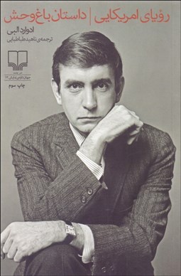 نمایش جزئیات برای داستان باغ وحش/ روياي آمريكايي (نمايشنامه) تصویر داستان باغ وحش/ روياي آمريكايي (نمايشنامه)