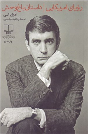 تصویر  داستان باغ وحش/ روياي آمريكايي (نمايشنامه)