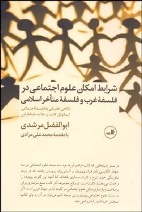 تصویر  شرايط امكان علوم اجتماعي در فلسفه غرب و فلسفه متاخر اسلامي