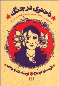 تصویر  دختري در جنگ