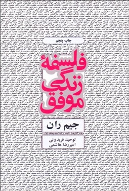 تصویر  فلسفه زندگي موفق