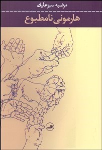 تصویر  هارموني نامطبوع