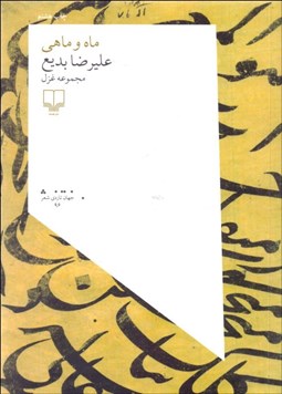 تصویر  ماه و ماهي