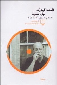 تصویر  كلمنت گرينبرگ ميان خطوط (مشتمل بر مناظره‌اي با كلمنت گرينبرگ)