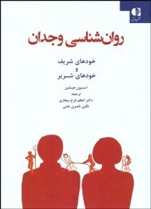 تصویر  روانشناسي وجدان (خودهاي شريف و خودهاي شرير)
