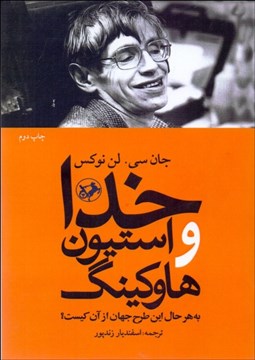 تصویر  خدا و استيون هاوكينگ (به هر حال اين طرح جهان از آن كيست؟)