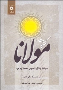 تصویر  مكتوبات مولانا