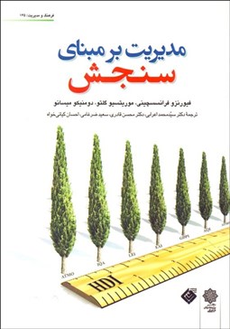 تصویر  مديريت بر مبناي سنجش