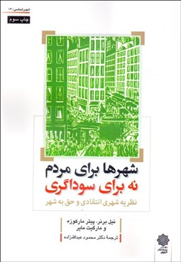 تصویر  شهرها براي مردم نه براي سوداگري (نظريه شهري انتقادي و حق به شهر)