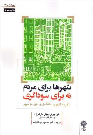تصویر  شهرها براي مردم نه براي سوداگري (نظريه شهري انتقادي و حق به شهر)