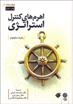 تصویر  اهرم‌هاي كنترل استراتژي