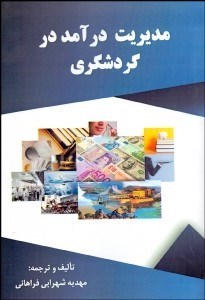 تصویر  مديريت درآمد در گردشگري