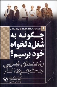 تصویر  چگونه به شغل دلخواه خود برسيم؟