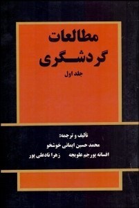 تصویر  مطالعات گردشگري 1