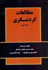 تصویر  مطالعات گردشگري 2