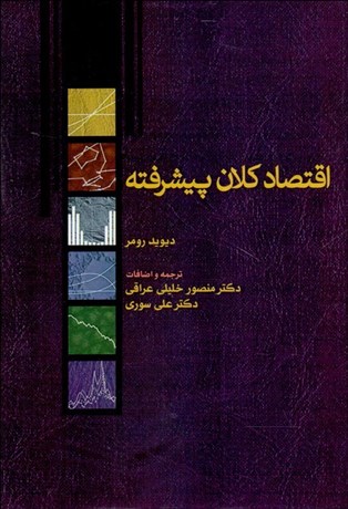 تصویر  اقتصاد كلان پيشرفته