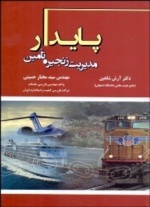 تصویر  مديريت زنجيره تامين پايدار