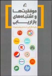 تصویر  موفقيت‌ها و اشتباه‌هاي بازاريابي