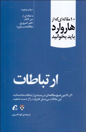 تصویر  ارتباطات (10 مقاله‌اي كه از هاروارد بخوانيد)