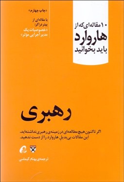 تصویر  رهبري (10 مقاله‌اي كه از هاروارد بايد بخوانيد)