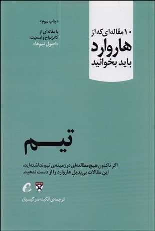 تصویر  تيم (10 مقاله‌اي كه از هاروارد بايد بخوانيد)