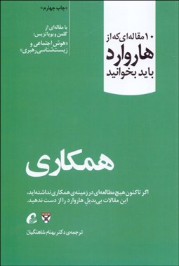 تصویر  همكاري (10مقاله‌اي كه از هاروارد بايد بخوانيد)