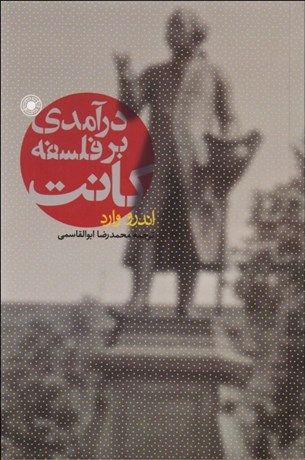 تصویر  درآمدي بر فلسفه كانت