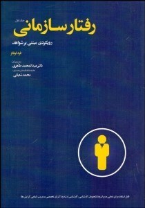 تصویر  رفتار سازماني (رويكردي مبتني بر شواهد)