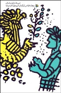 تصویر  دين‌هاي ايران باستان