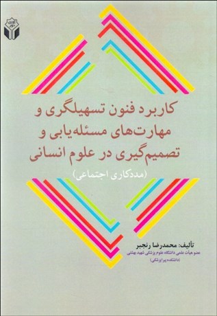 تصویر  كاربرد فنون تسهيل‌گري و مهارت‌هاي مسئله‌يابي و تصميم‌گيري در علوم انساني