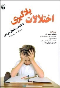 تصویر  اختلالات يادگيري (با تاكيد بر اختلال خواندن مسائل نظري و عملي)