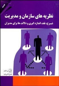 تصویر  نظريه‌هاي سازمان و مديريت (شرح نقد اندازه‌گيري و دلالت‌ها براي مديران)