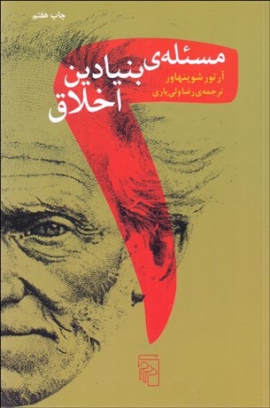 تصویر  دو مسئله‌ي بنيادين اخلاق