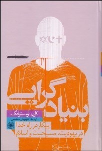 تصویر  بنيادگرايي (پيكار در راه خدا در يهوديت مسيحيت و اسلام)