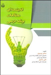 تصویر  انديشمندان مطالعات برنامه درسي