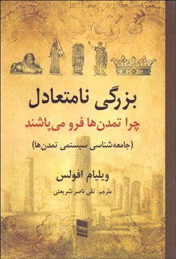 تصویر  بزرگي نامتعادل (چرا تمدن‌ها فرو مي‌پاشند)