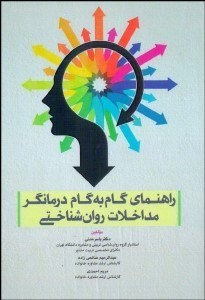 تصویر  راهنماي گام به گام درمان‌گر مداخلات روان‌شناختي
