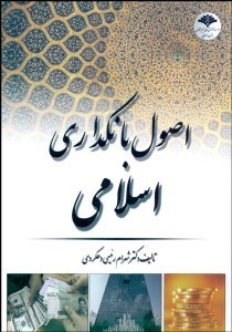 تصویر  اصول بانك‌داري اسلامي