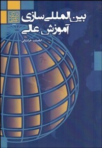 تصویر  بين‌المللي‌سازي آموزش عالي