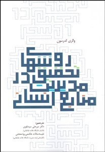 تصویر  روش‌هاي تحقيق در مديريت منابع انساني