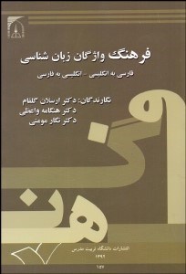 تصویر  فرهنگ واژگان زبان‌شناسي