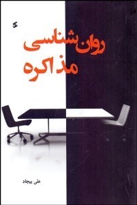 تصویر  روانشناسي مذاكره