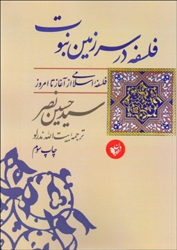 تصویر  فلسفه در سرزمين نبوت (فلسفه اسلامي از آغاز تا امروز)