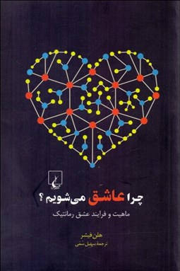 تصویر  چرا عاشق مي‌شويم؟ (ماهيت و فرآيند عشق رمانتيك)