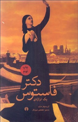 تصویر  دكتر فاستوس(نمايش‌نامه)