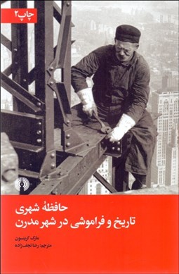 تصویر  حافظه شهري (تاريخ و فراموشي در شهر مدرن)