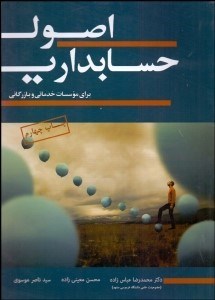 تصویر  اصول حسابداري براي موسسات خدماتي و بازرگاني