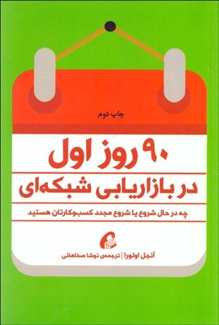 تصویر  90 روز اول در بازاريابي شبكه‌اي