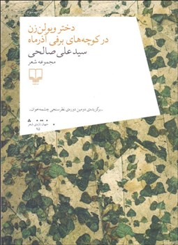 تصویر  دختر ويولن‌زن در كوچه‌هاي برفي آذرماه