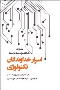 تصویر  اسرار خداوندگان تكنولوژي (يادداشتي براي استارت‌آپ‌ها)